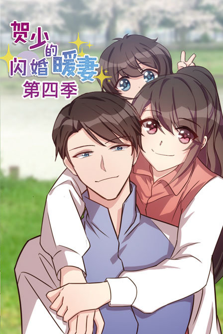 贺少的闪婚暖妻4