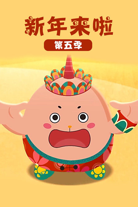 新年来啦5