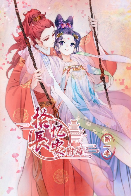 拾忆长安驸马1
