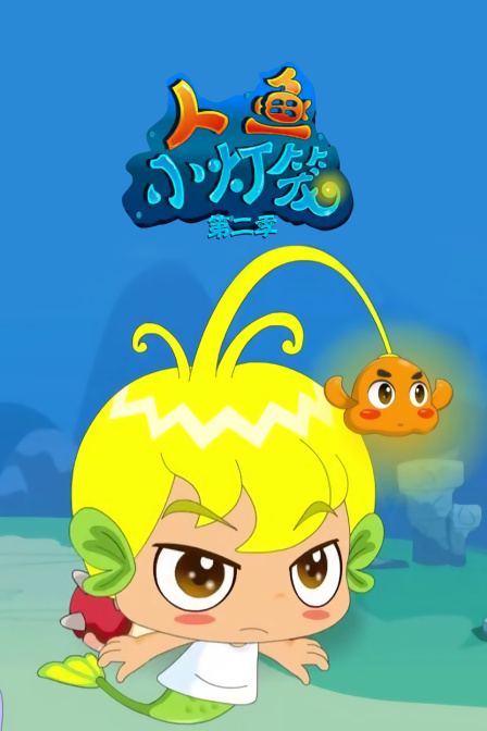 人鱼小灯笼2