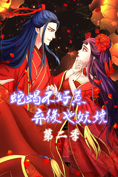 蛇蝎不好惹：弃后也妖娆2