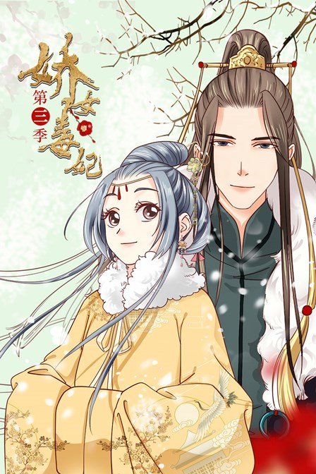 娇女毒妃3