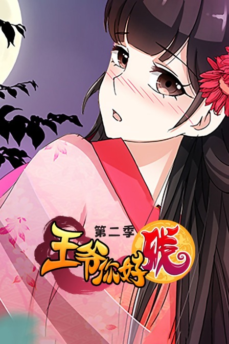 王爷你好贱2