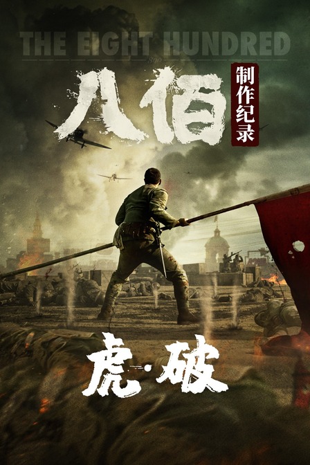 虎破——《八佰》制作纪录