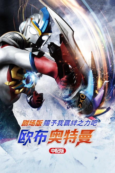 欧布奥特曼剧场版:赐予我羁绊之力吧!中配版