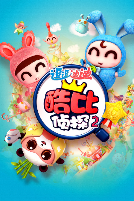 逗逗迪迪之酷比侦探第二部