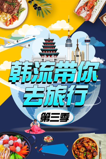 韩流带你去旅行3