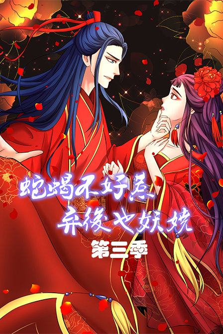 蛇蝎不好惹：弃后也妖娆3