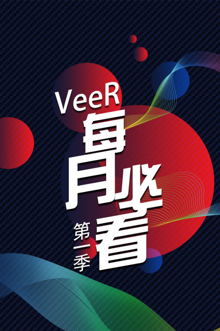 VeeR每月必看1