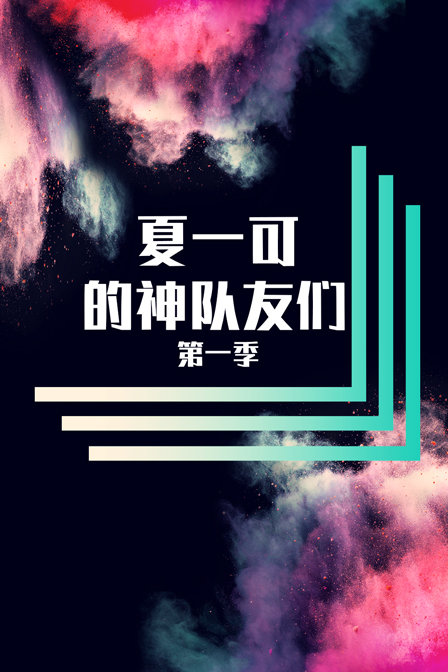 夏一可的神队友们1