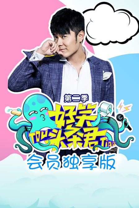 《好笑头条君》会员独享版2