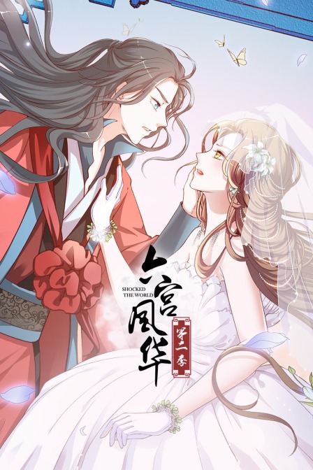 六宫风华2