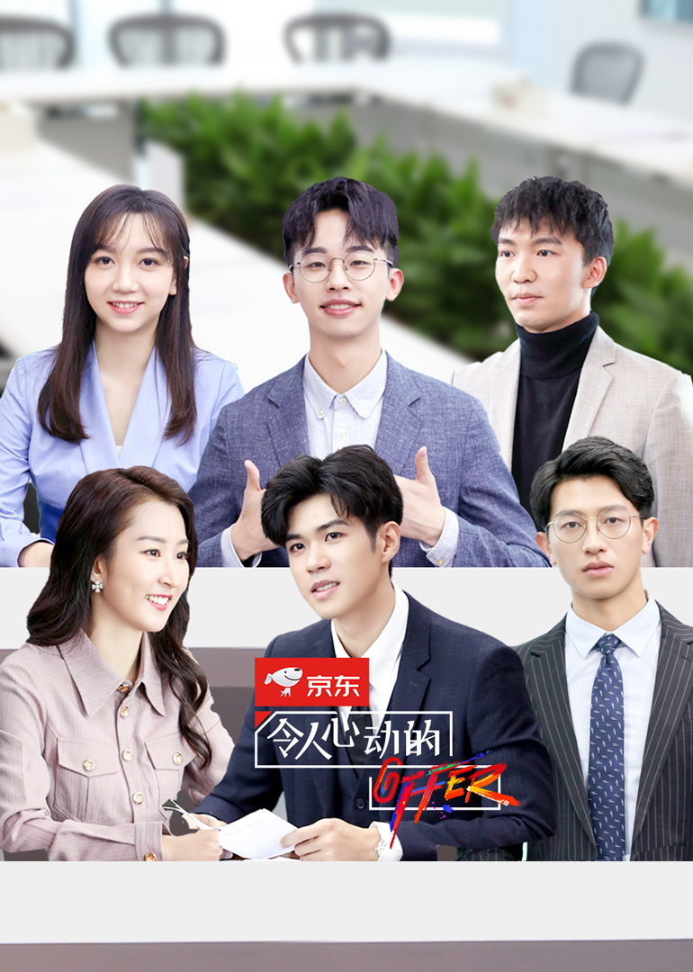 令人心动的offer2