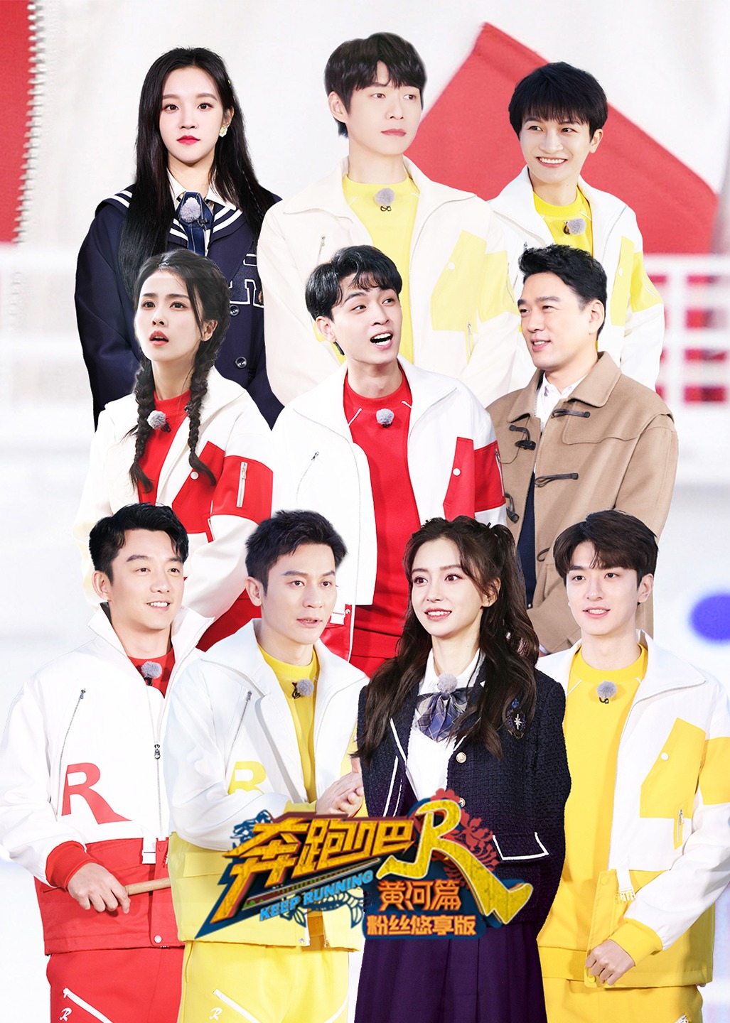 奔跑吧黄河篇2粉丝悠享版