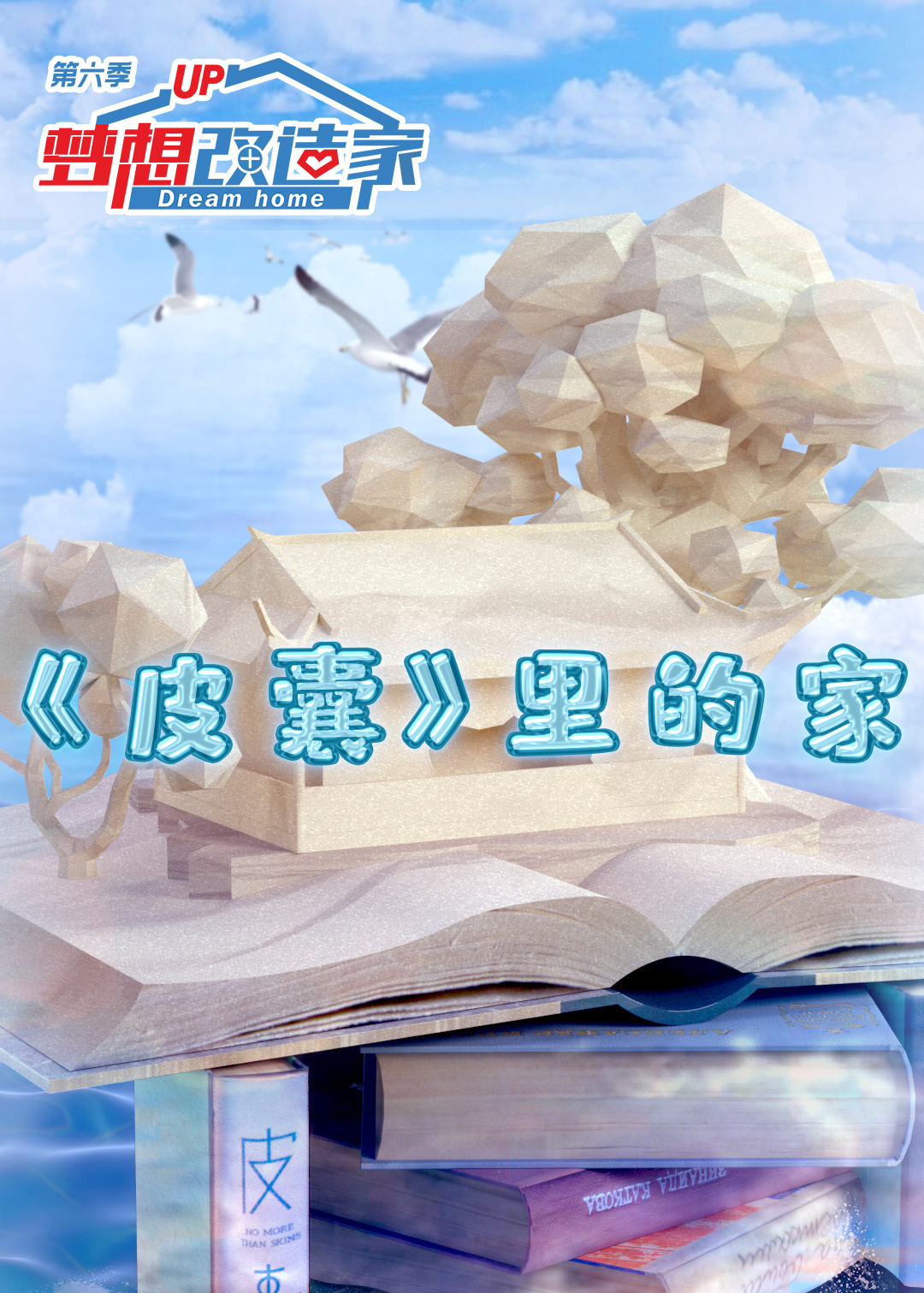 梦想改造家6