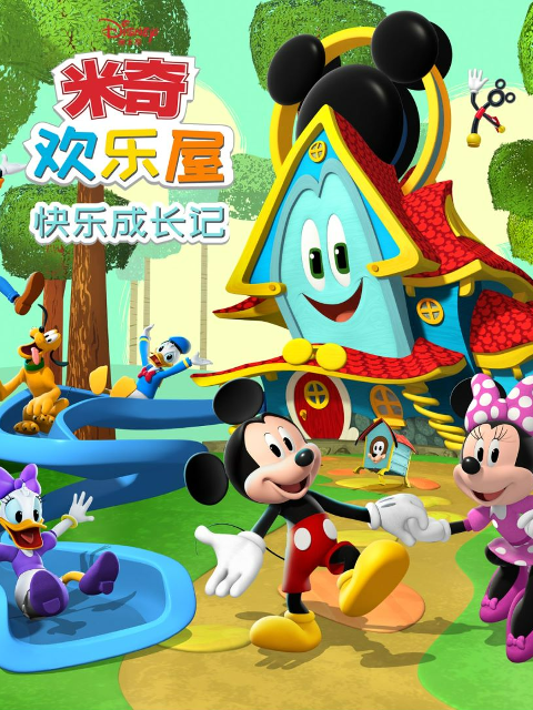 米奇欢乐屋：快乐成长记国语版配音