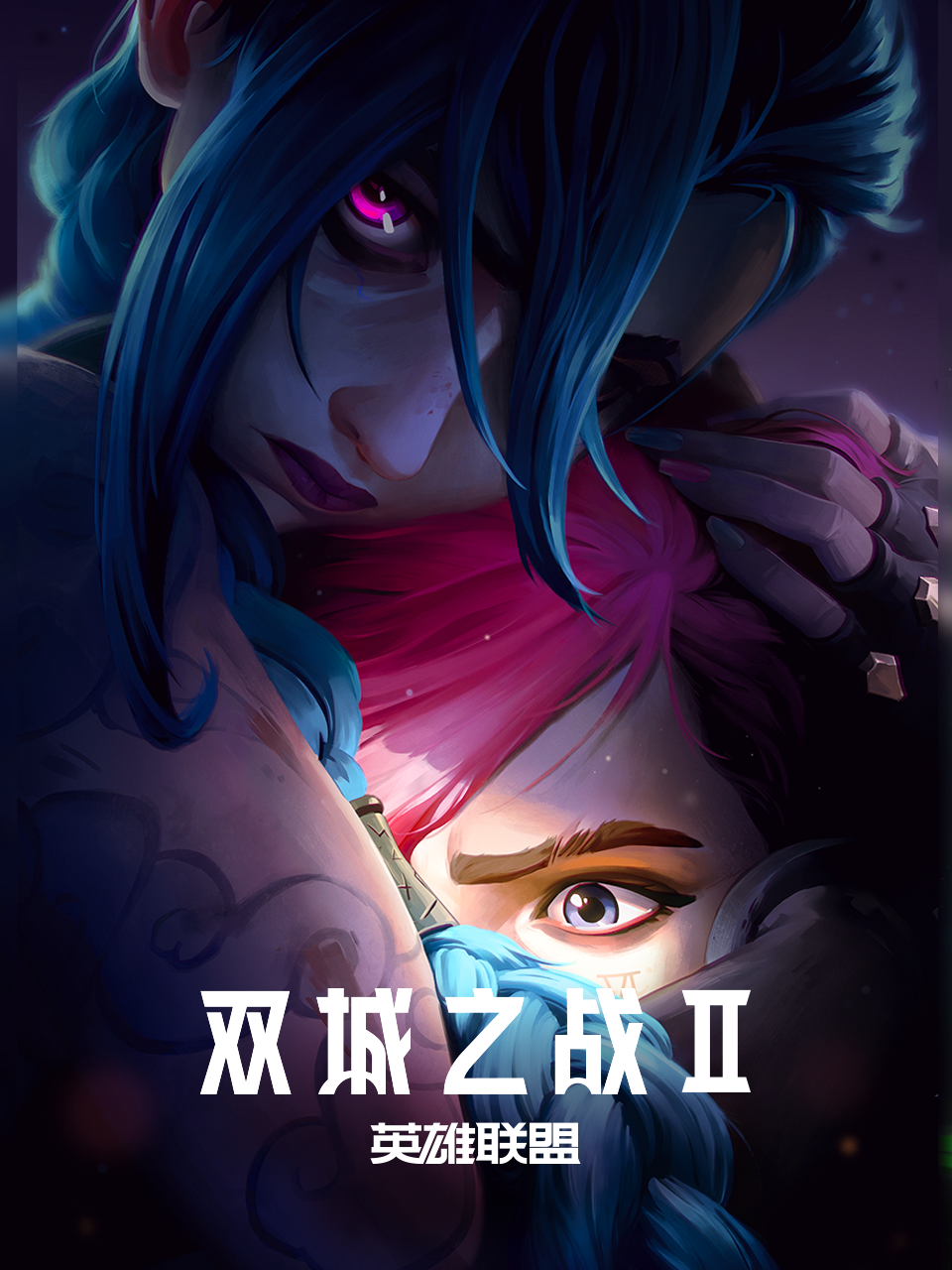 英雄联盟：双城之战2国语版配音