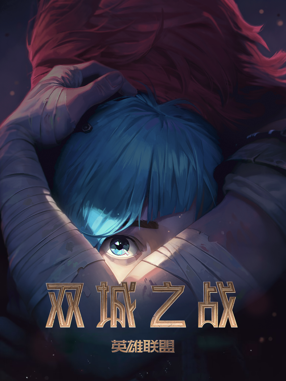 英雄联盟：双城之战国语版配音