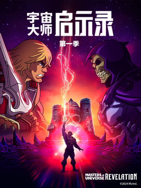 宇宙大师：启示录中配