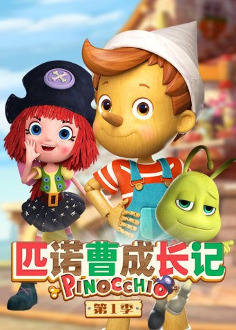 匹诺曹成长记1