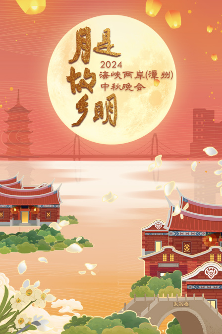 海峡两岸 漳州中秋晚会2024