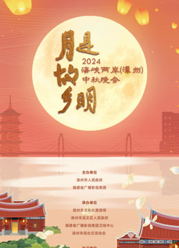 2024海峡两岸 漳州中秋晚会
