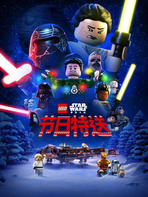 乐高星球大战节日特送国语版配音
