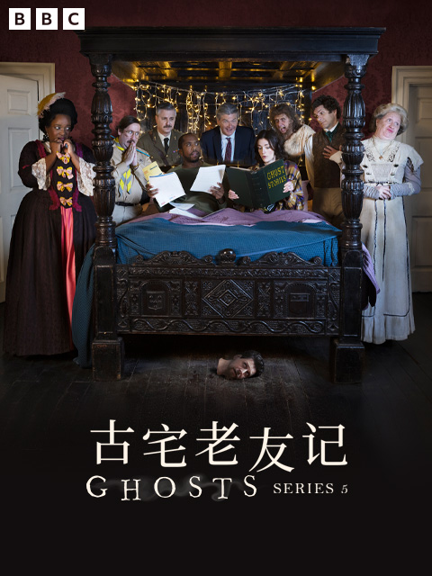 古宅老友记5