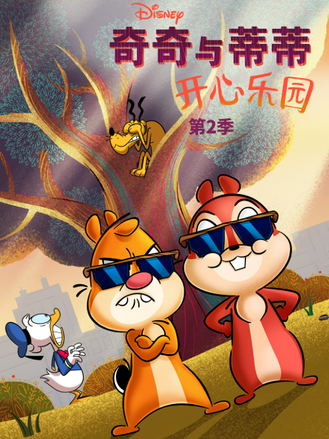 奇奇与蒂蒂：开心乐园2