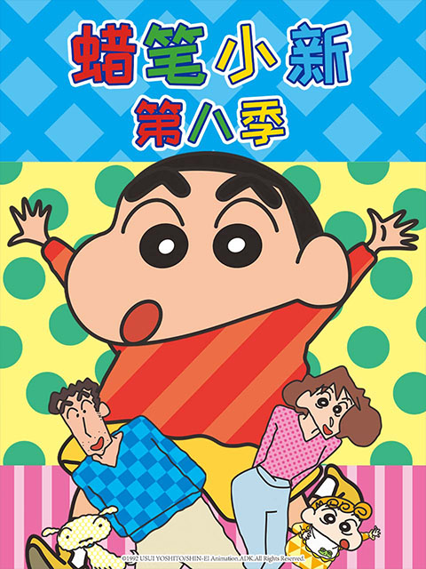 蜡笔小新8 国语版