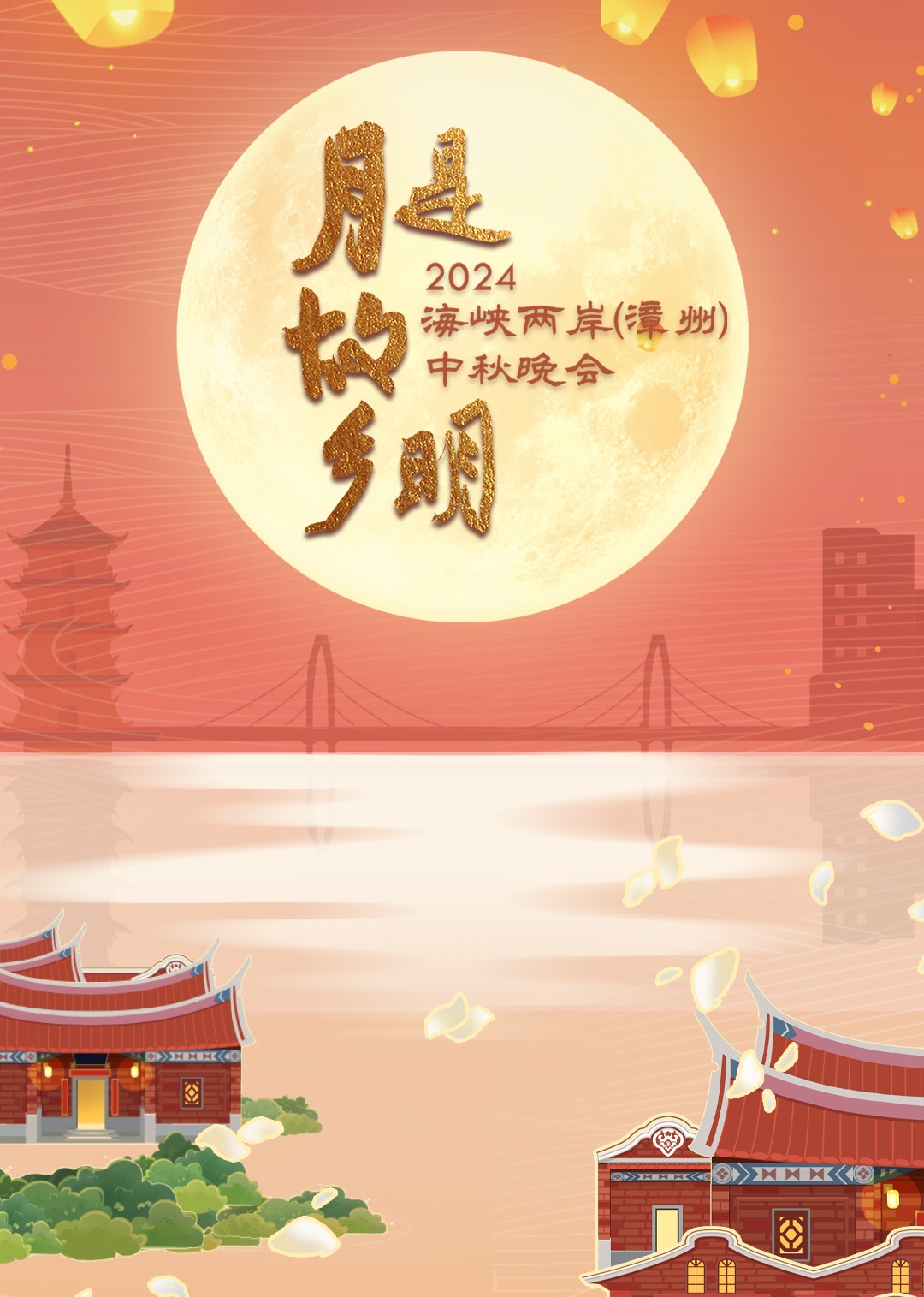 月是故乡明——2024海峡两岸 漳州中秋晚会