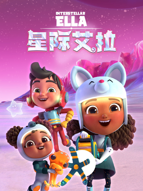 星际艾拉国语版配音