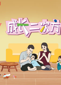 《成长二次方》2