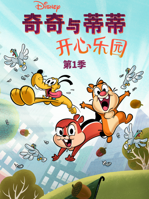 奇奇与蒂蒂：开心乐园1