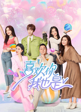 喜欢你我也是5