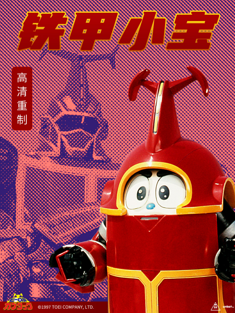 铁甲小宝重制版国语版配音