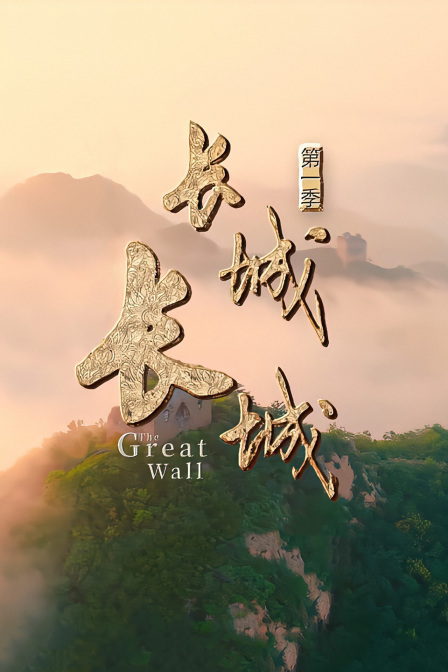 长城长城1