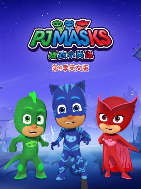 睡衣小英雄4英语版