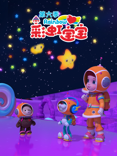 彩虹宝宝6
