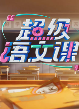 超级语文课3