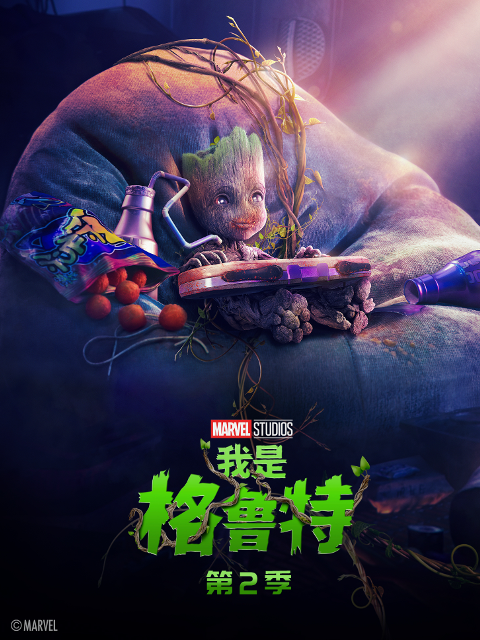 我是格鲁特2