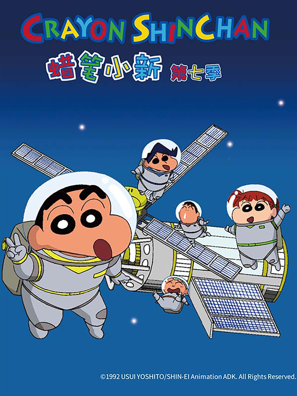 蜡笔小新7 国语版