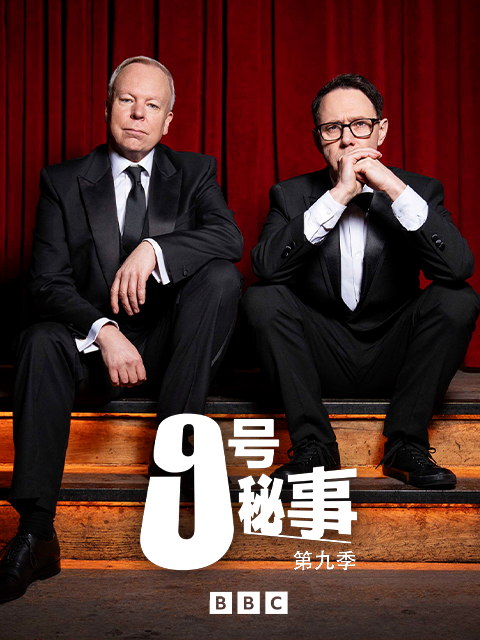 九号秘事9