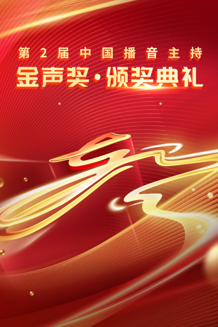 第二届中国播音主持金声奖颁奖典礼