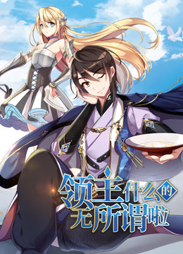领主什么的无所谓啦动态漫画1