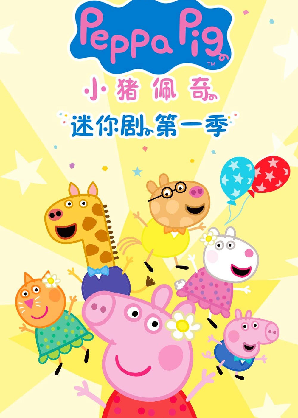小猪佩奇迷你剧1国语版