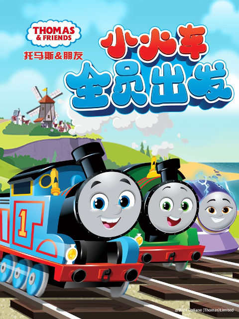 托马斯和他的朋友们第二十六季 上