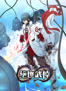 绝世武神动态漫画6