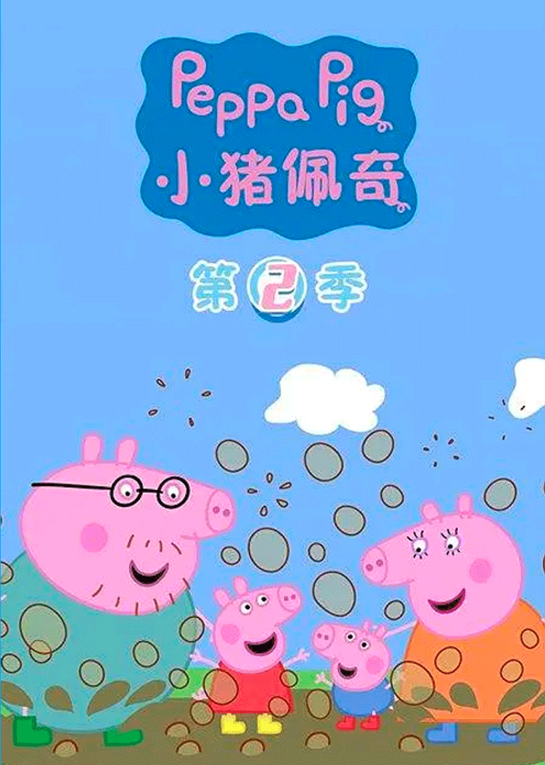 小猪佩奇2国语版