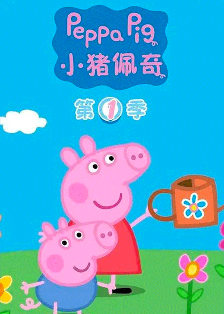 小猪佩奇1国语版